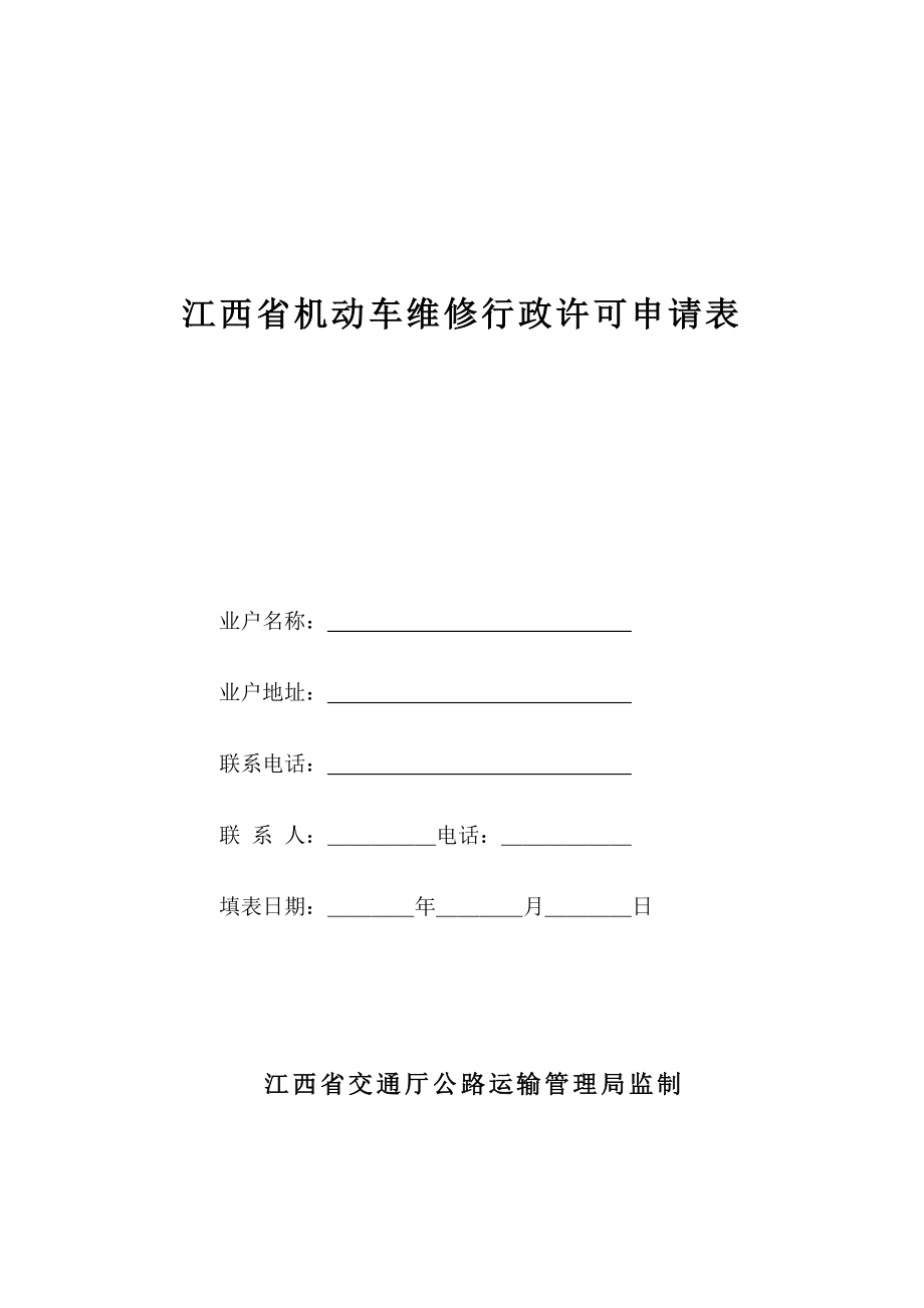 管理制度-江西省机动车维修行政许可工作规范 精品.doc_第1页