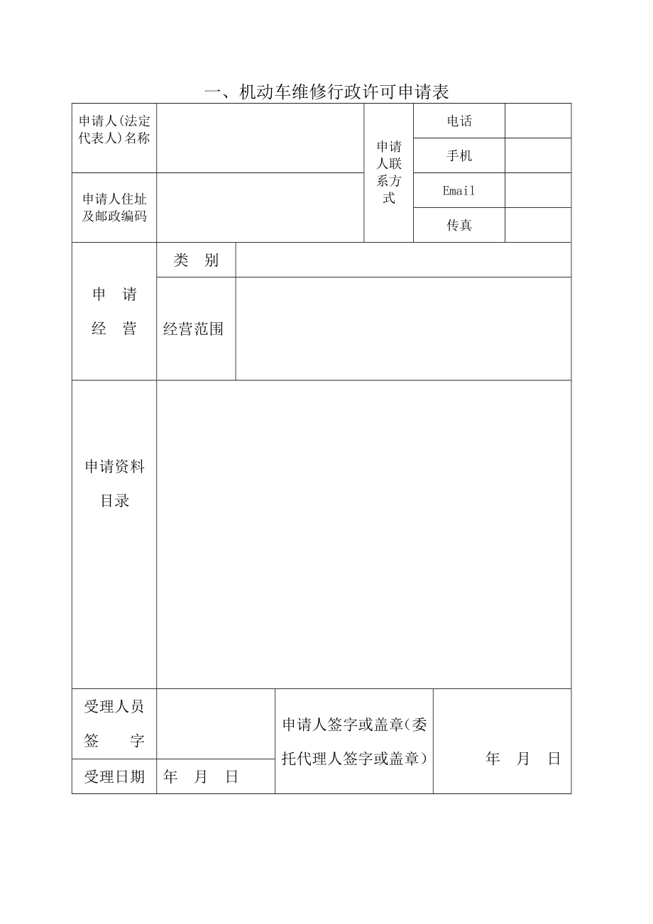 管理制度-江西省机动车维修行政许可工作规范 精品.doc_第3页