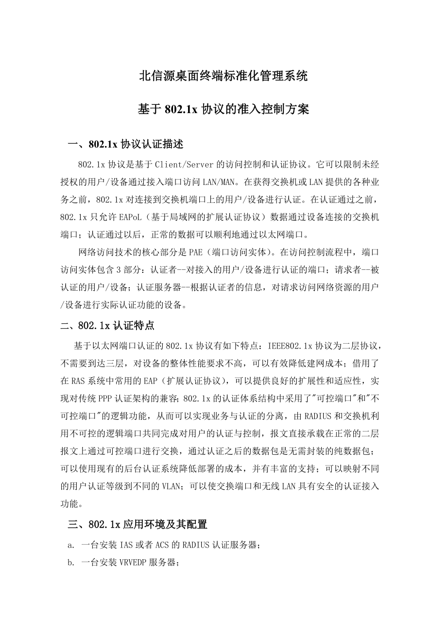 管理制度-北信源桌面终端标准化管理系统基于8021x协议的准入控 精品.doc_第1页