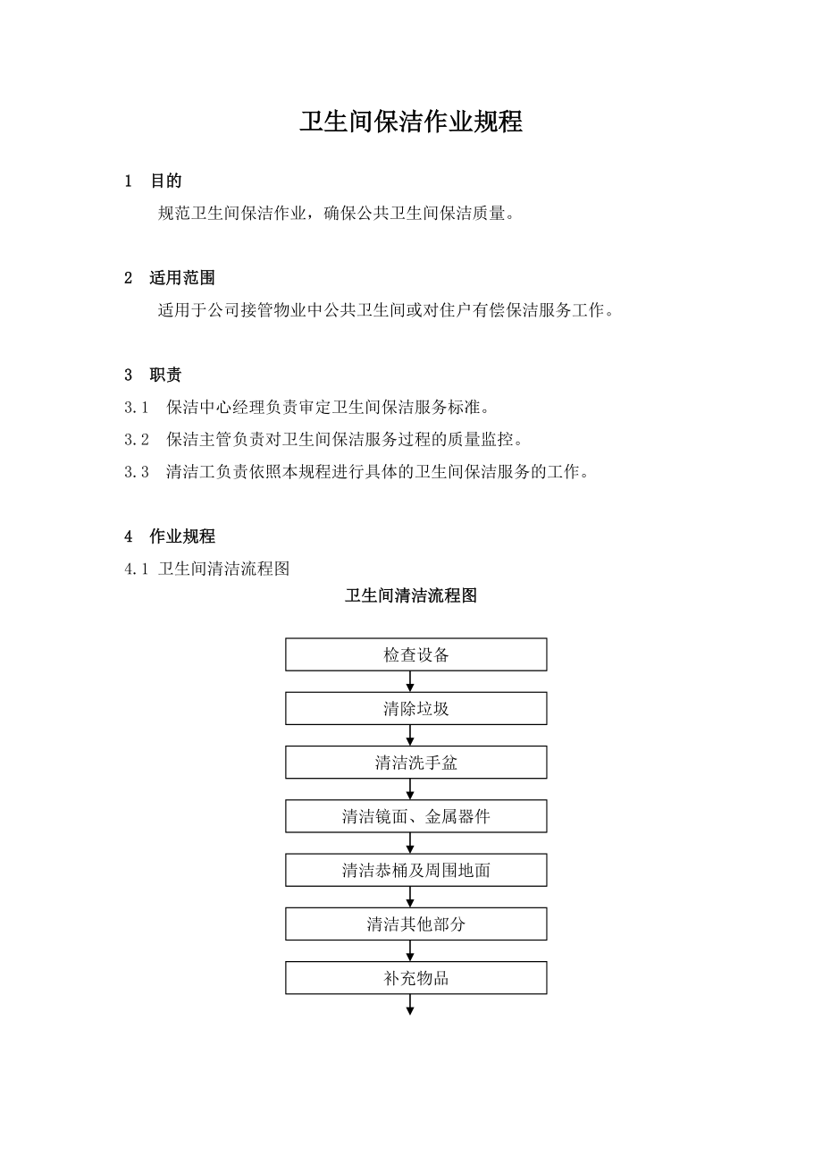 管理制度-房地产32、卫生间保洁作业规程 精品.doc_第1页