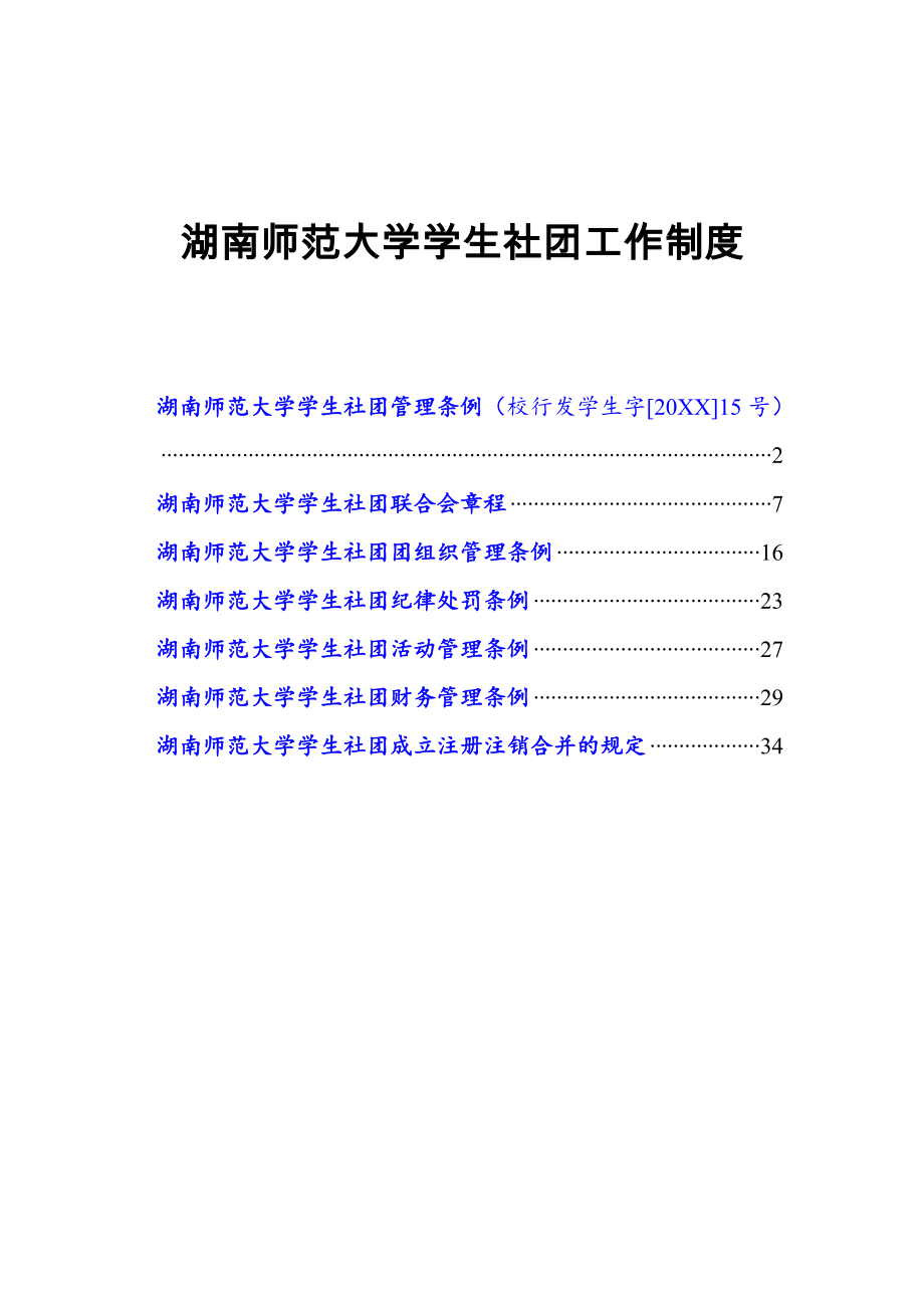 管理制度-湖南师范大学社团工作制度 精品.doc_第1页