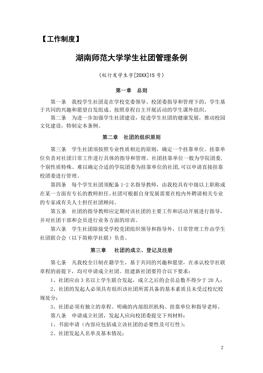 管理制度-湖南师范大学社团工作制度 精品.doc_第2页