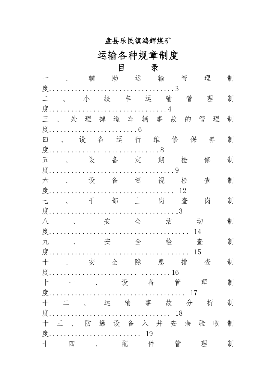 管理制度-运输管理规章制度47页 精品.doc_第1页