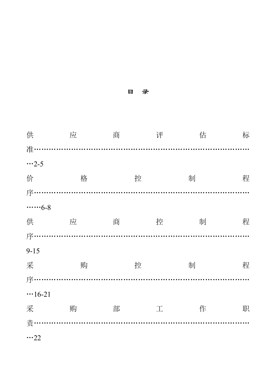 管理制度-广东XX遮阳科技有限公司制度汇总采购部份33页1 精品.doc_第1页