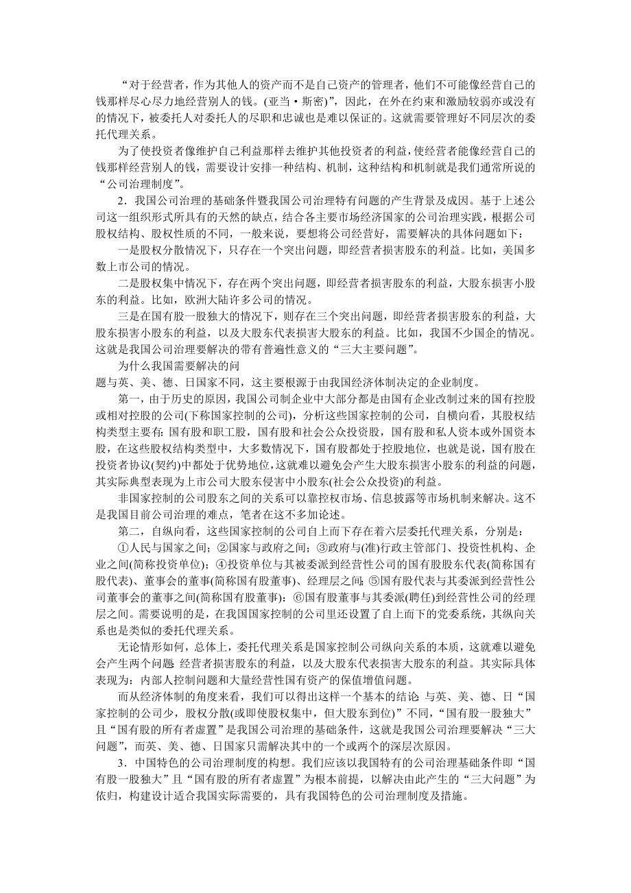 管理制度-努力建设具有中国特色的公司治理制度——关于中国公司治理制度的 精品.doc_第2页