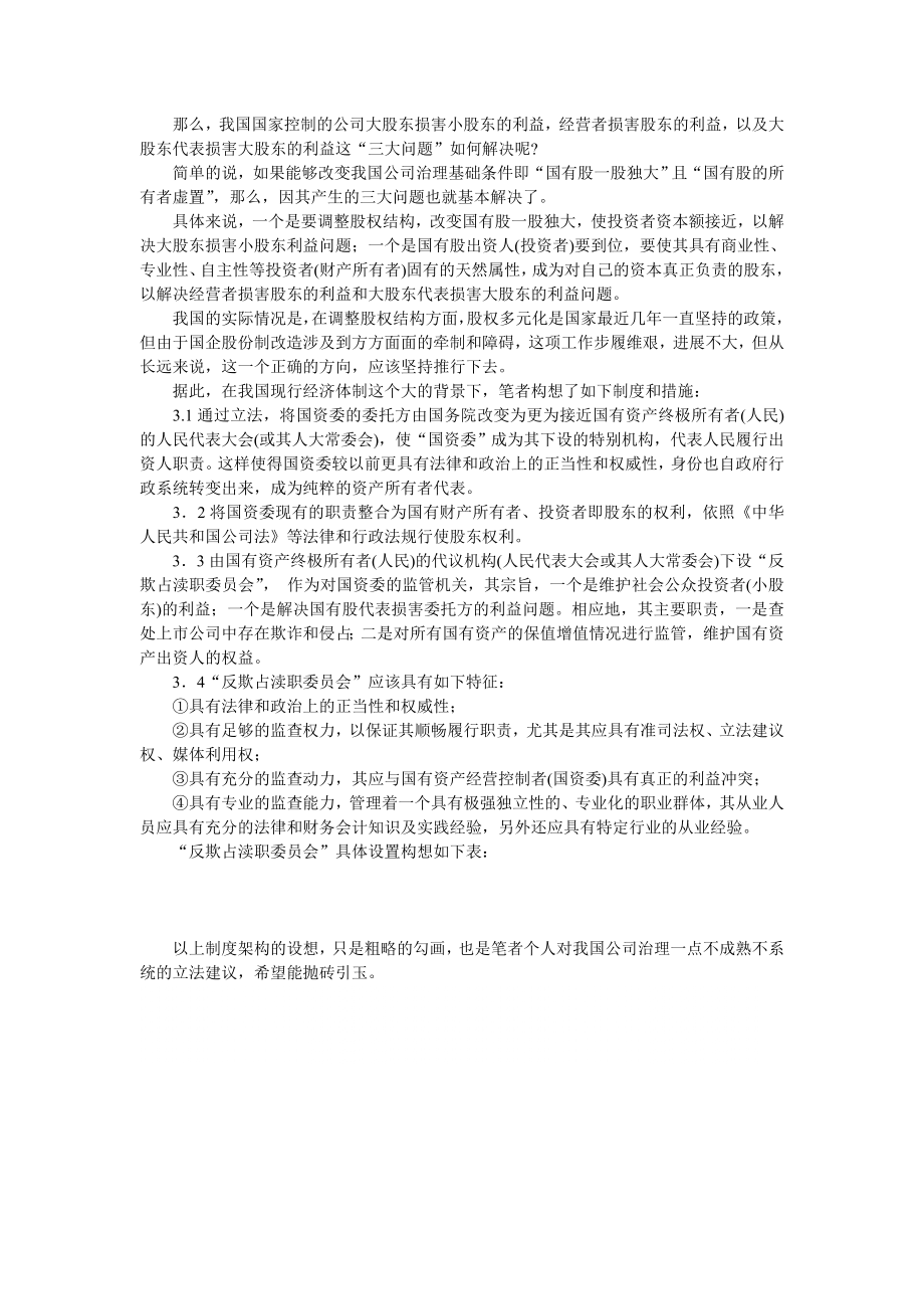 管理制度-努力建设具有中国特色的公司治理制度——关于中国公司治理制度的 精品.doc_第3页