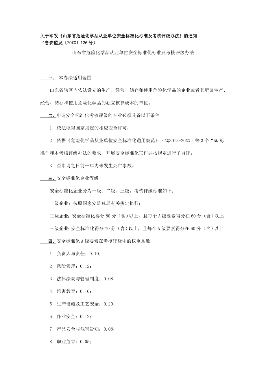 管理制度-关于印发山东省危险化学品从业单位安全标准化标准及考核评级办法 精品.doc_第1页