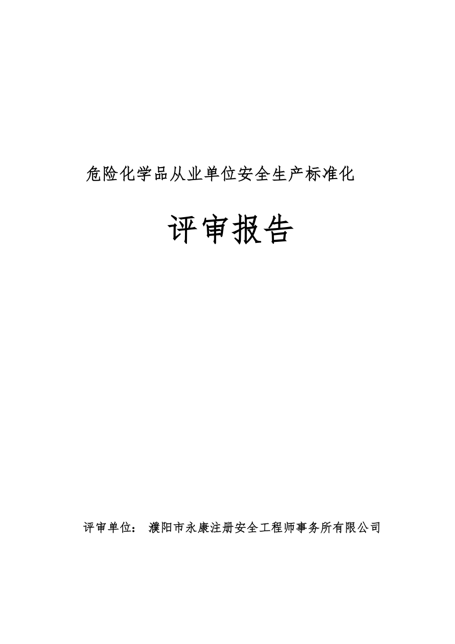 管理制度-新危险化学品标准化考评记录 精品.doc_第1页