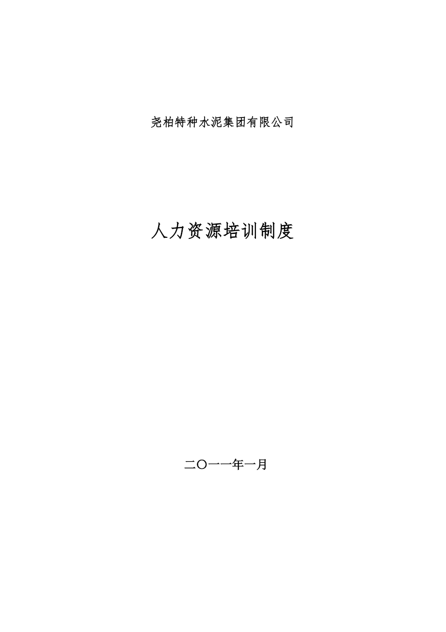 管理制度-某大型上市水泥集团公司人力资源培训制度终稿 精品.doc_第1页