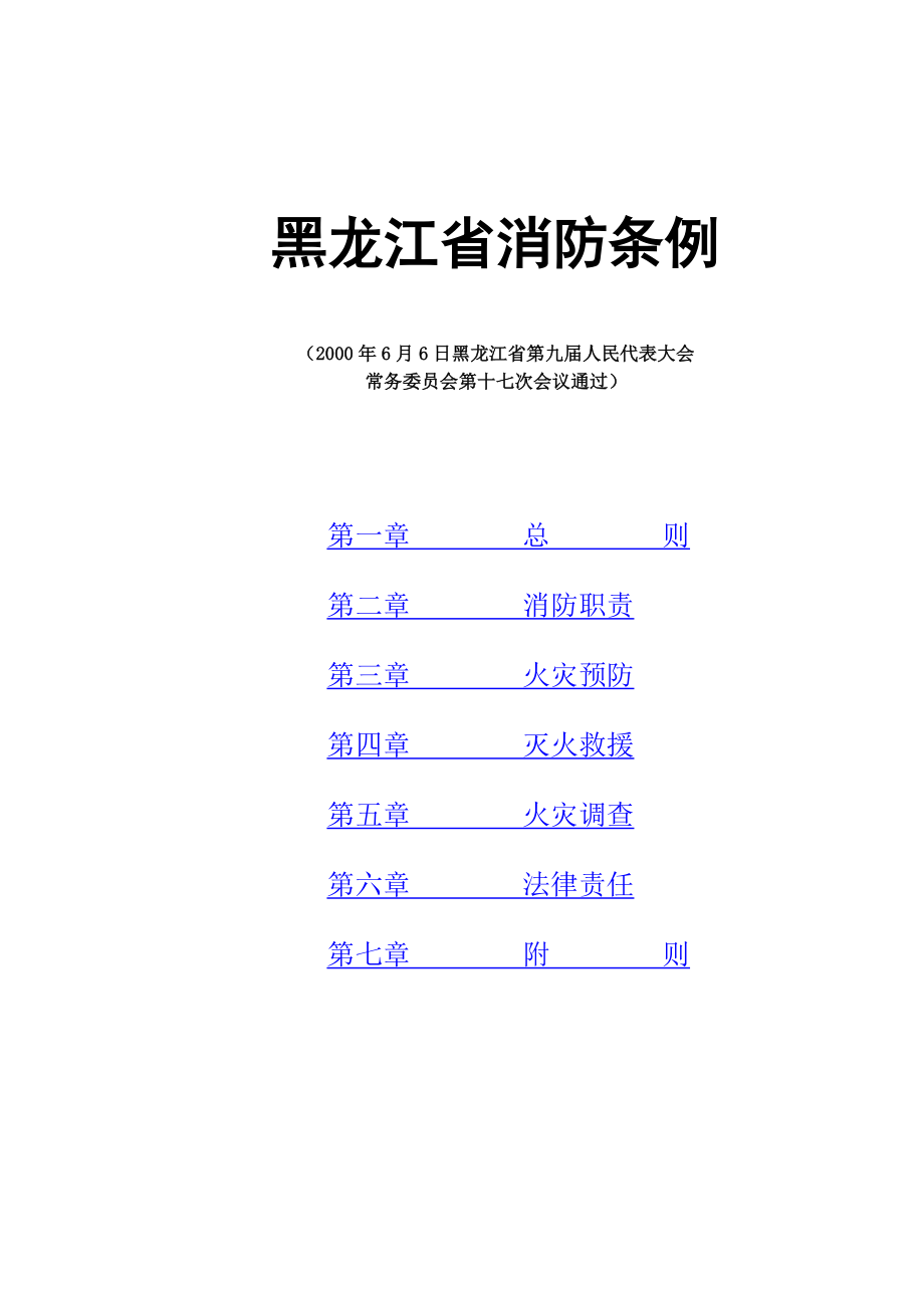 管理制度-黑龙江省消防条例281 精品.doc_第1页