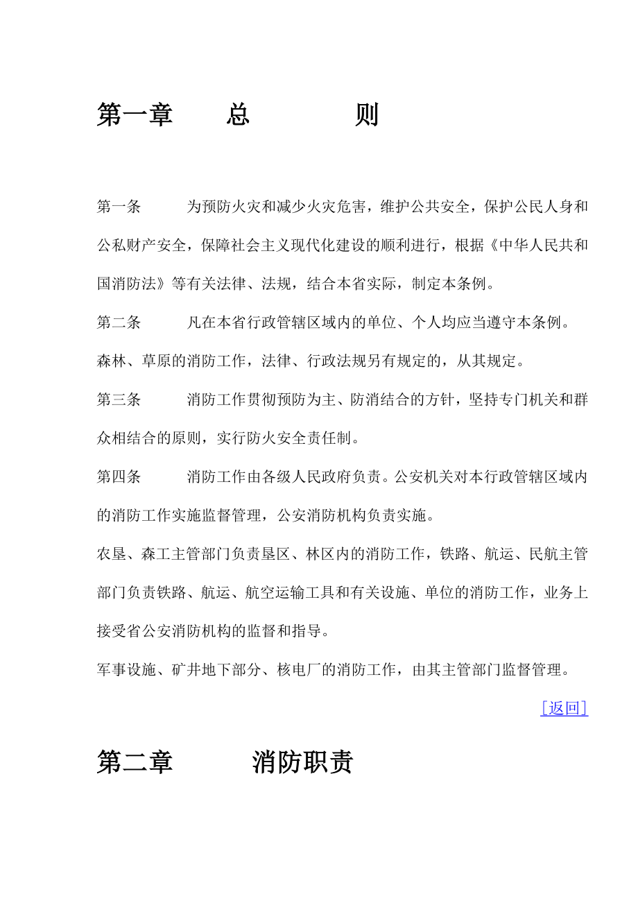 管理制度-黑龙江省消防条例281 精品.doc_第2页