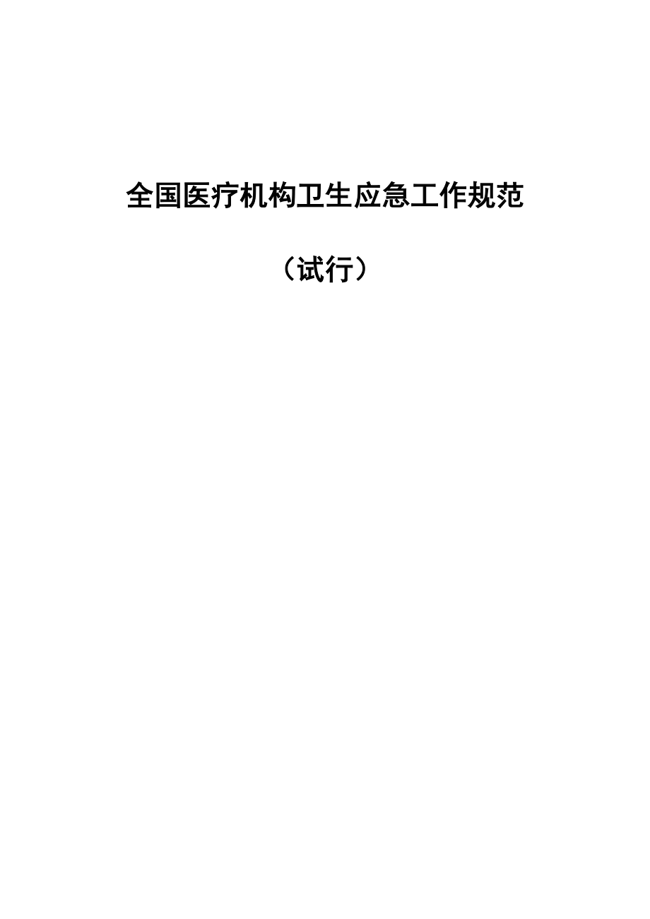 管理制度-全国医疗机构卫生应急工作规范 精品.docx_第1页