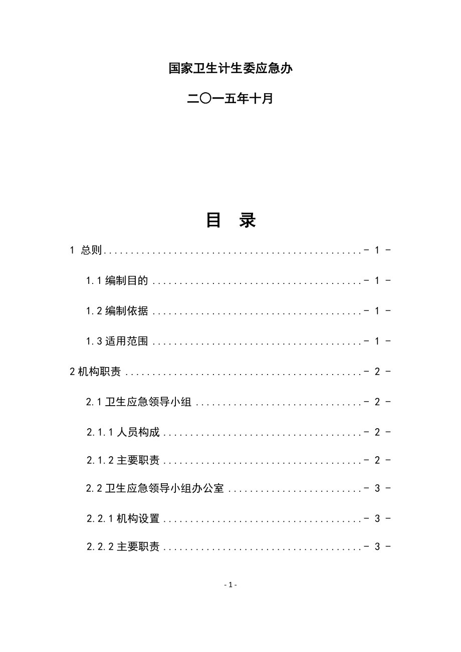 管理制度-全国医疗机构卫生应急工作规范 精品.docx_第2页