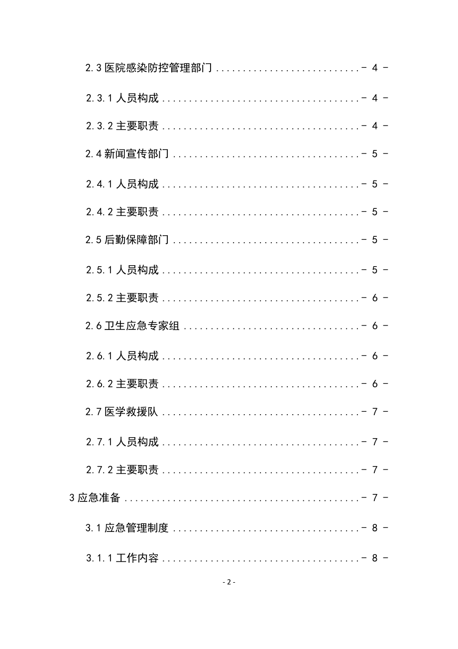 管理制度-全国医疗机构卫生应急工作规范 精品.docx_第3页