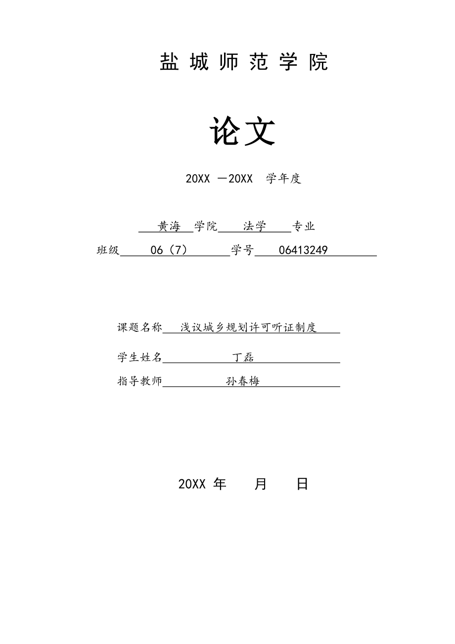 管理制度-浅议城乡规划行政许可听证制度 精品.doc_第1页