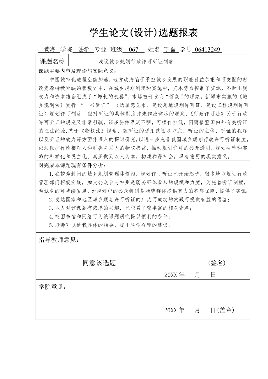 管理制度-浅议城乡规划行政许可听证制度 精品.doc_第3页