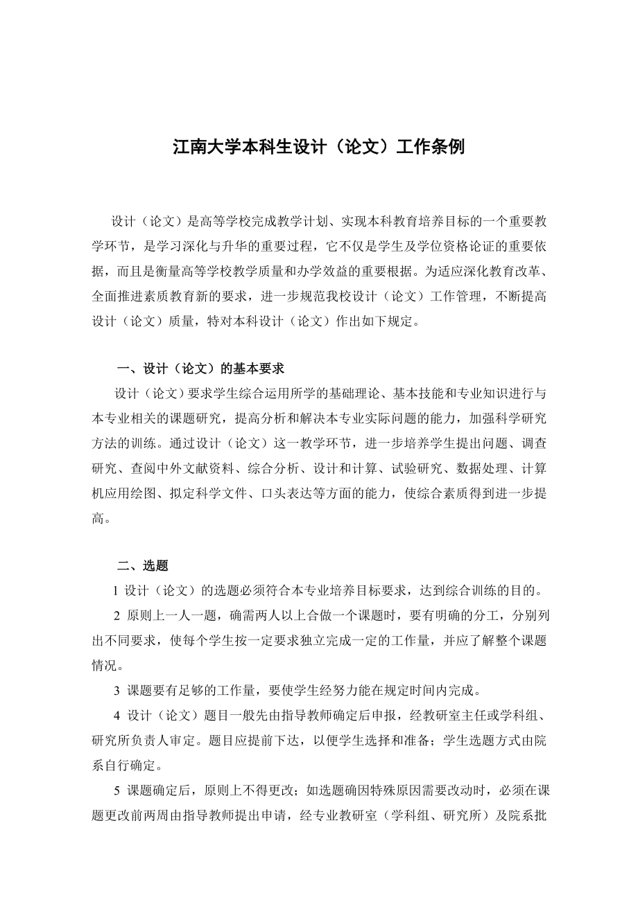 管理制度-江南大学本科生毕业设计论文工作条例 精品.doc_第1页