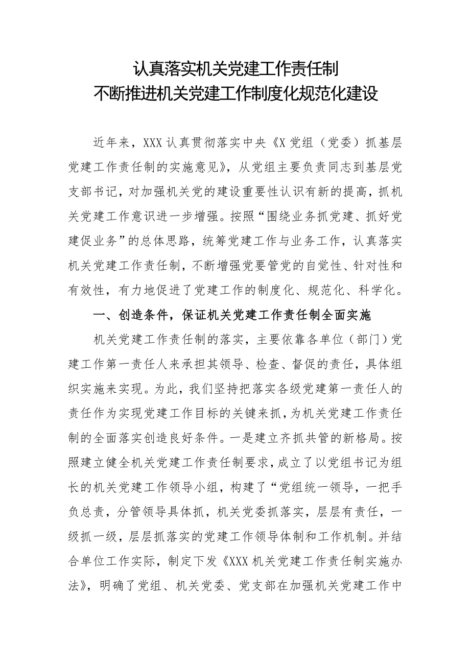 管理制度-认真落实机关党建工作责任制不断推进机关党建工作制度化规范化建设 精品.doc_第1页