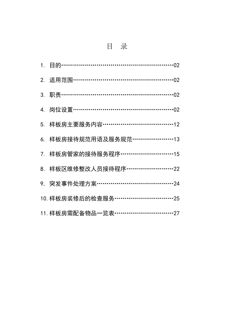 管理制度-样板房操作标准化手册 精品.doc_第3页