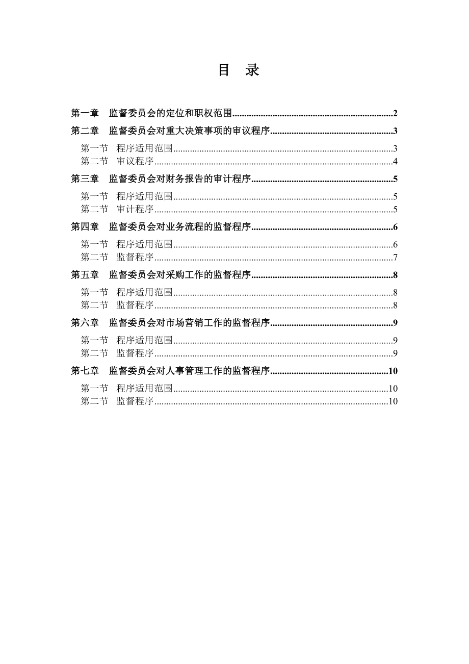 管理制度-远卓恒康乳业监督委员会工作条例 精品.doc_第2页