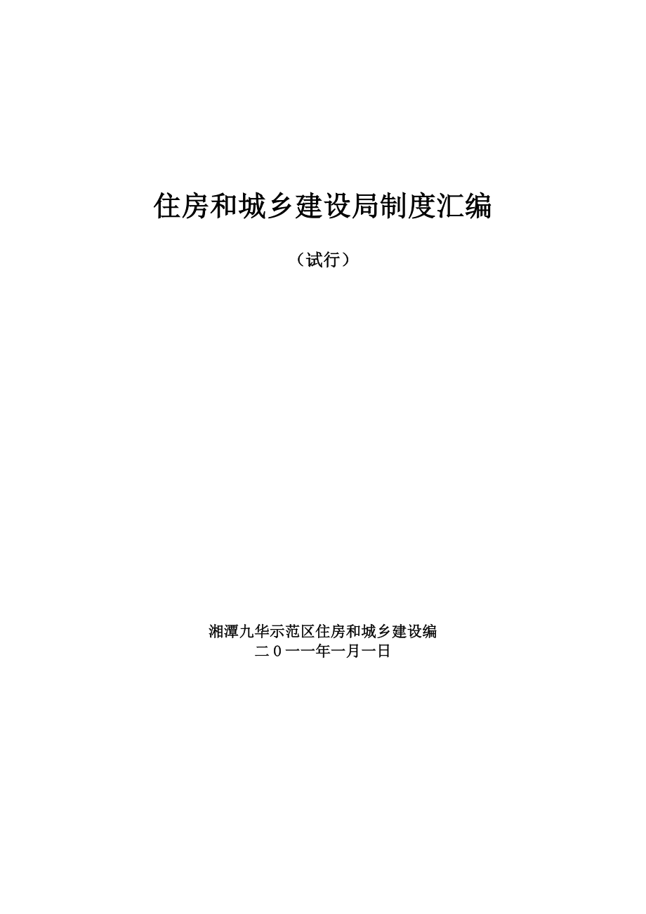 管理制度-湘潭九华住房和城乡建设局制度汇编定稿 精品.doc_第1页