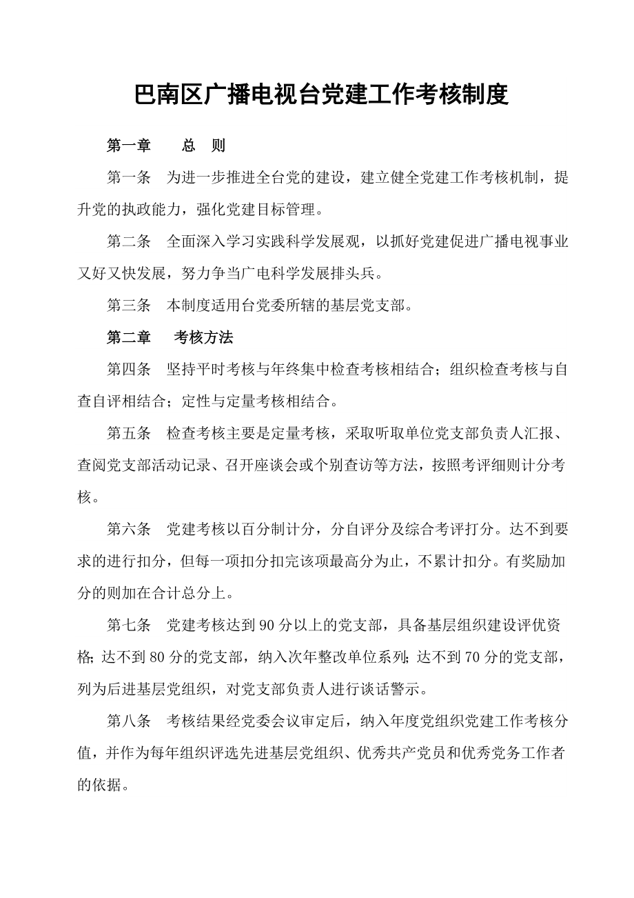 管理制度-巴南区广播电视台党建工作考核制度 精品.doc_第1页