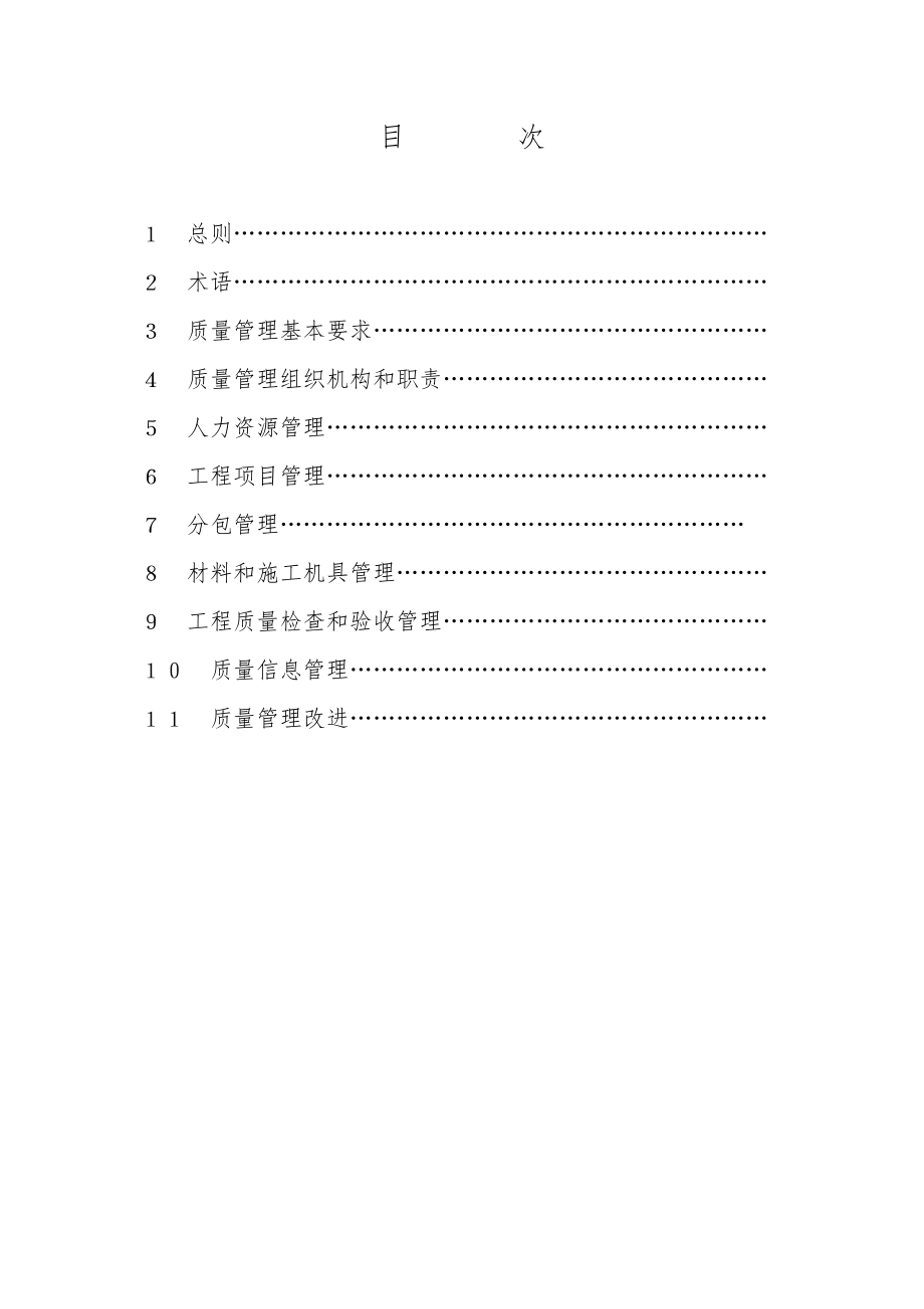 管理制度-施工企业质量管理规范1 精品.doc_第3页