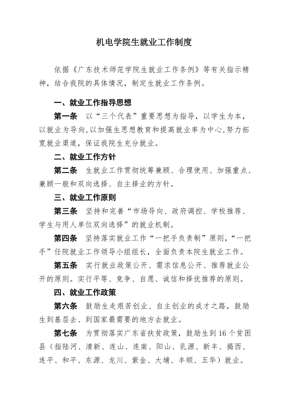 管理制度-广东技术师范学院毕业生就业工作条例 精品.doc_第1页