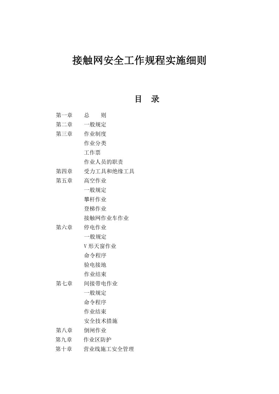 管理制度-动车论坛接触网安全工作规程实施细则 精品.doc_第1页