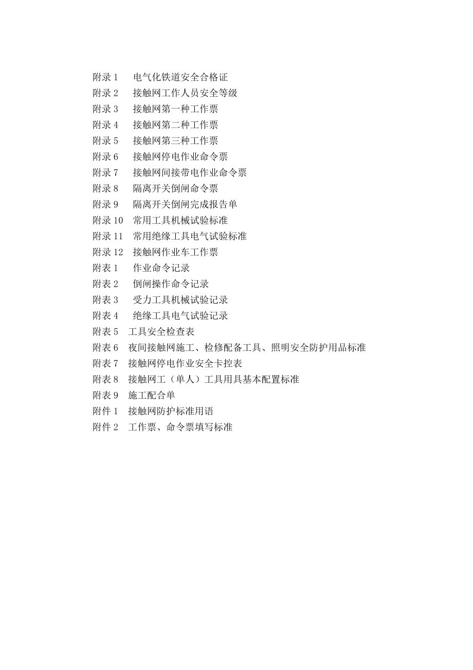 管理制度-动车论坛接触网安全工作规程实施细则 精品.doc_第2页