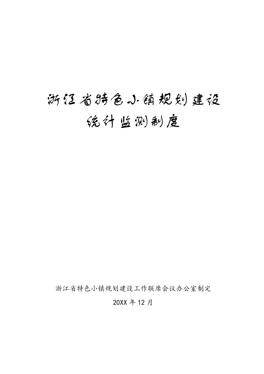 管理制度-浙江省特色小镇规划建设统计监测制度 精品.doc_第1页