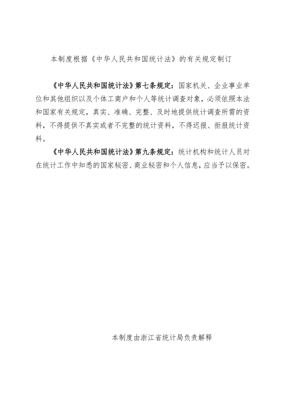 管理制度-浙江省特色小镇规划建设统计监测制度 精品.doc_第2页