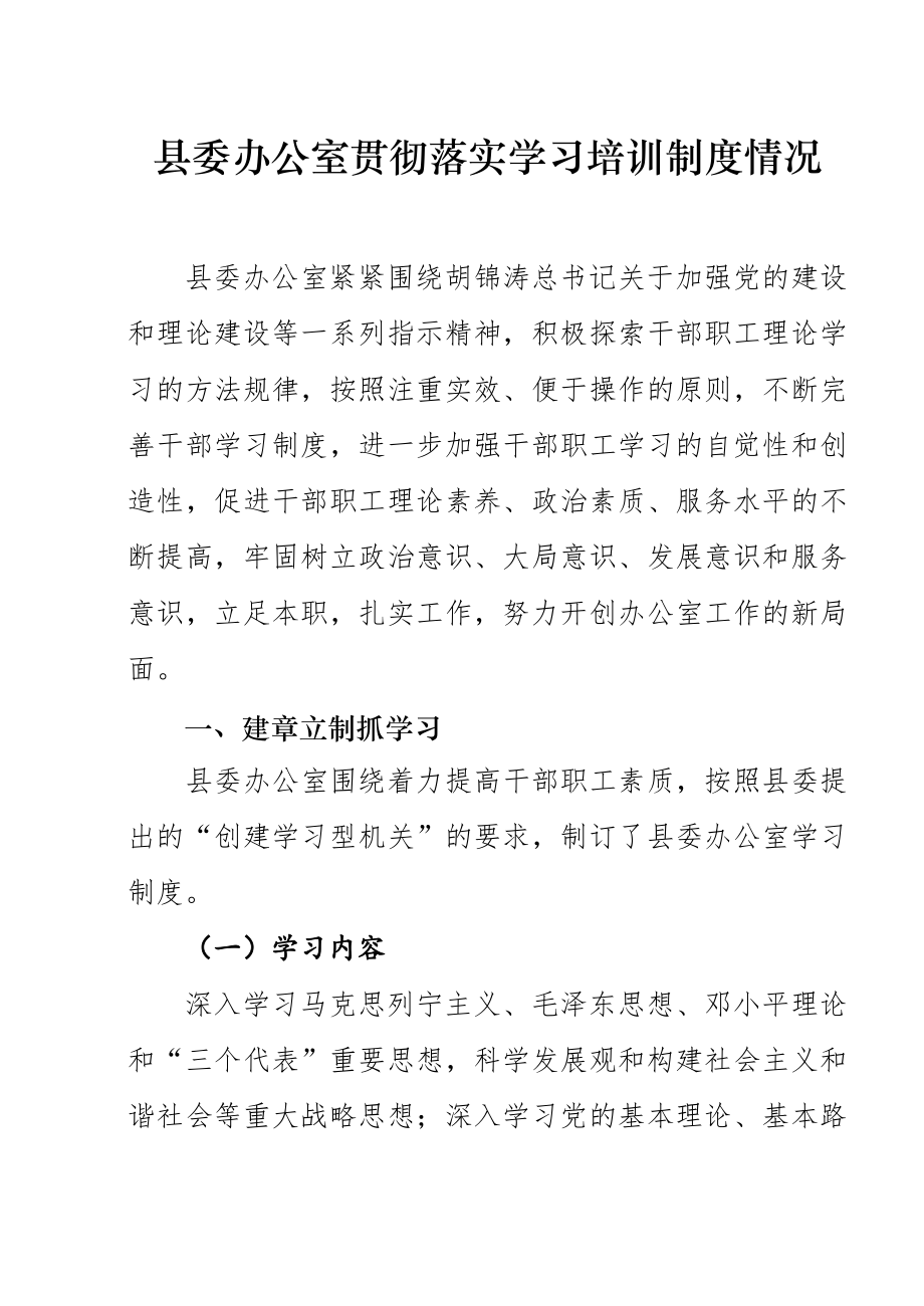 管理制度-县委办公室贯彻落实学习培训制度情况 精品.doc_第1页