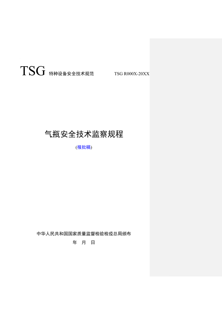 管理制度-气瓶安全技术监察规程报批稿安委会修改XXXX101 精品.doc_第1页