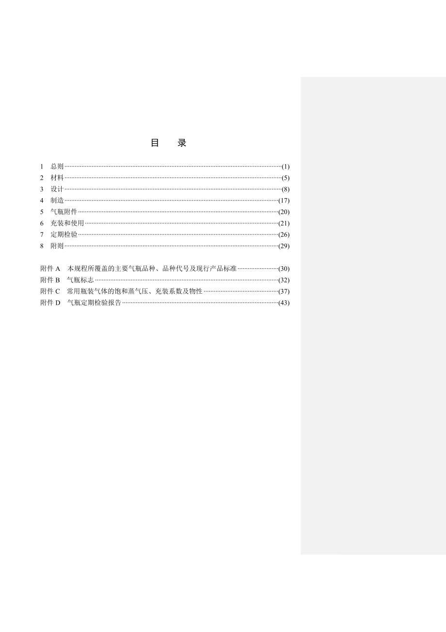 管理制度-气瓶安全技术监察规程报批稿安委会修改XXXX101 精品.doc_第3页