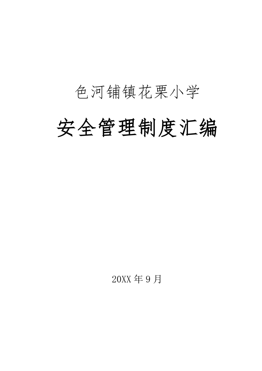 管理制度-花栗小学学校安全制度汇编XXXX 精品.doc_第1页