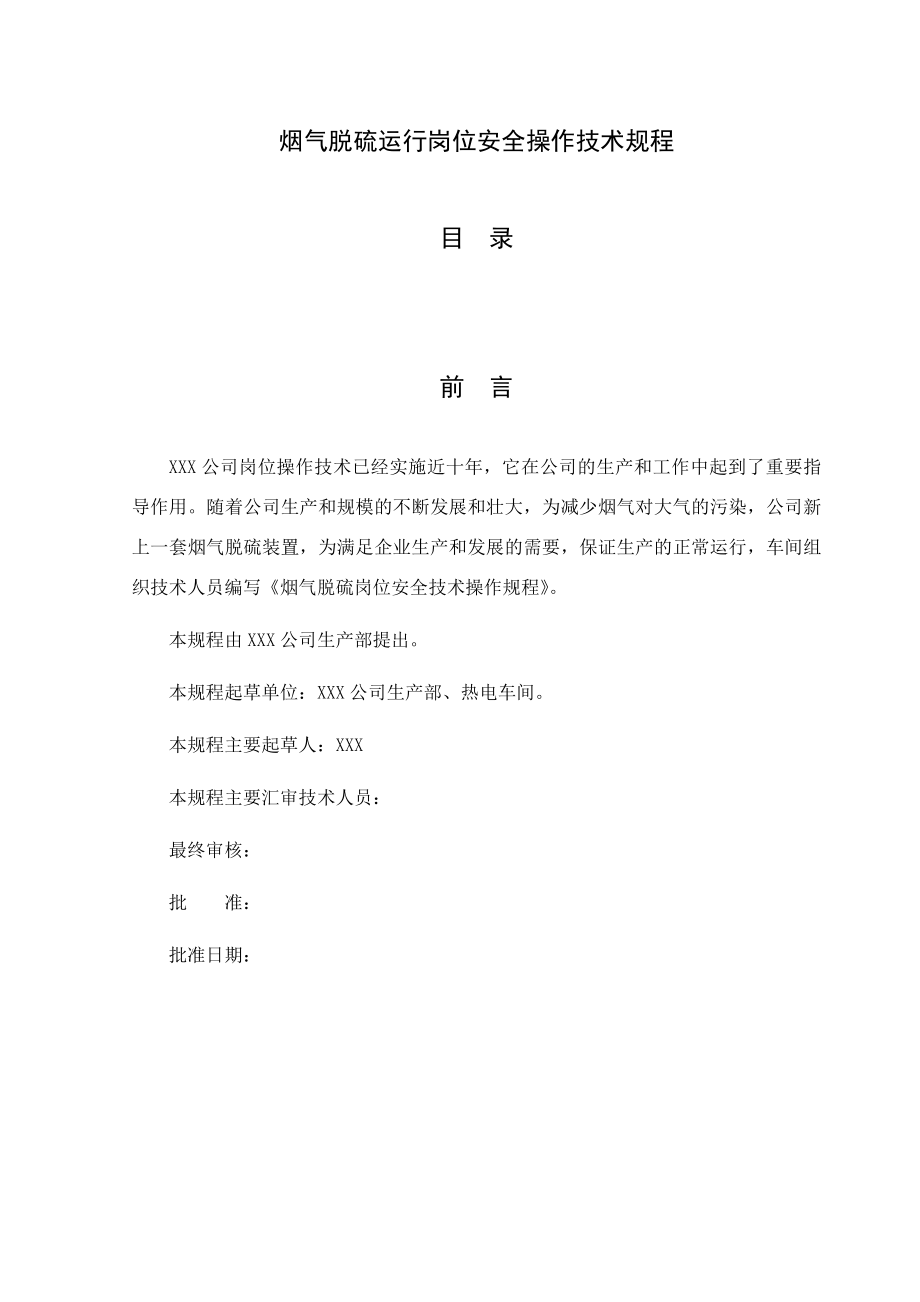 管理制度-烟气脱硫安全操作技术规程 精品.docx_第1页