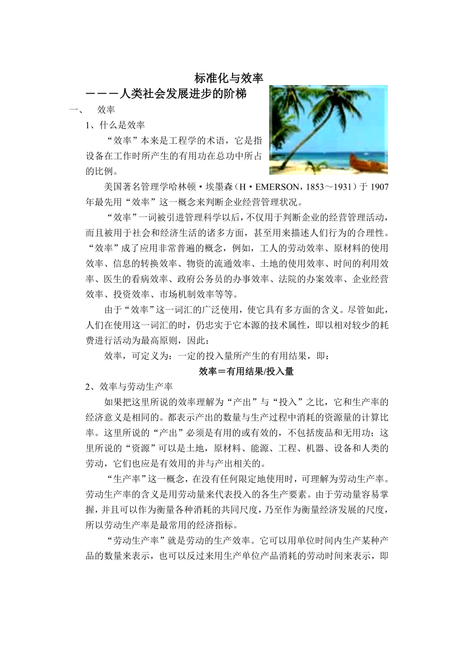 管理制度-标准化与效率人类社会发展进步的阶梯1 精品.doc_第1页