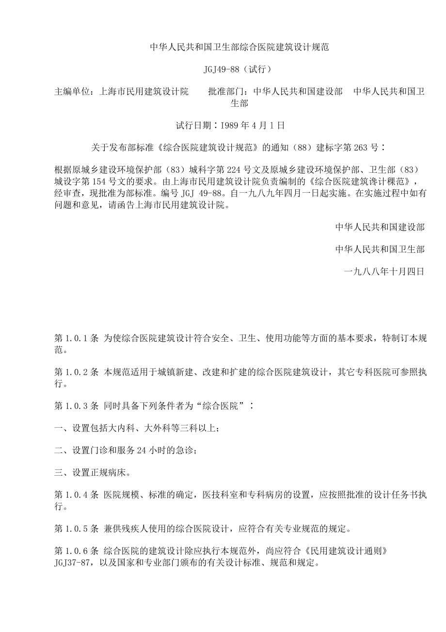 管理制度-中华人民共和国卫生部综合医院建筑设计规范 精品.doc_第1页