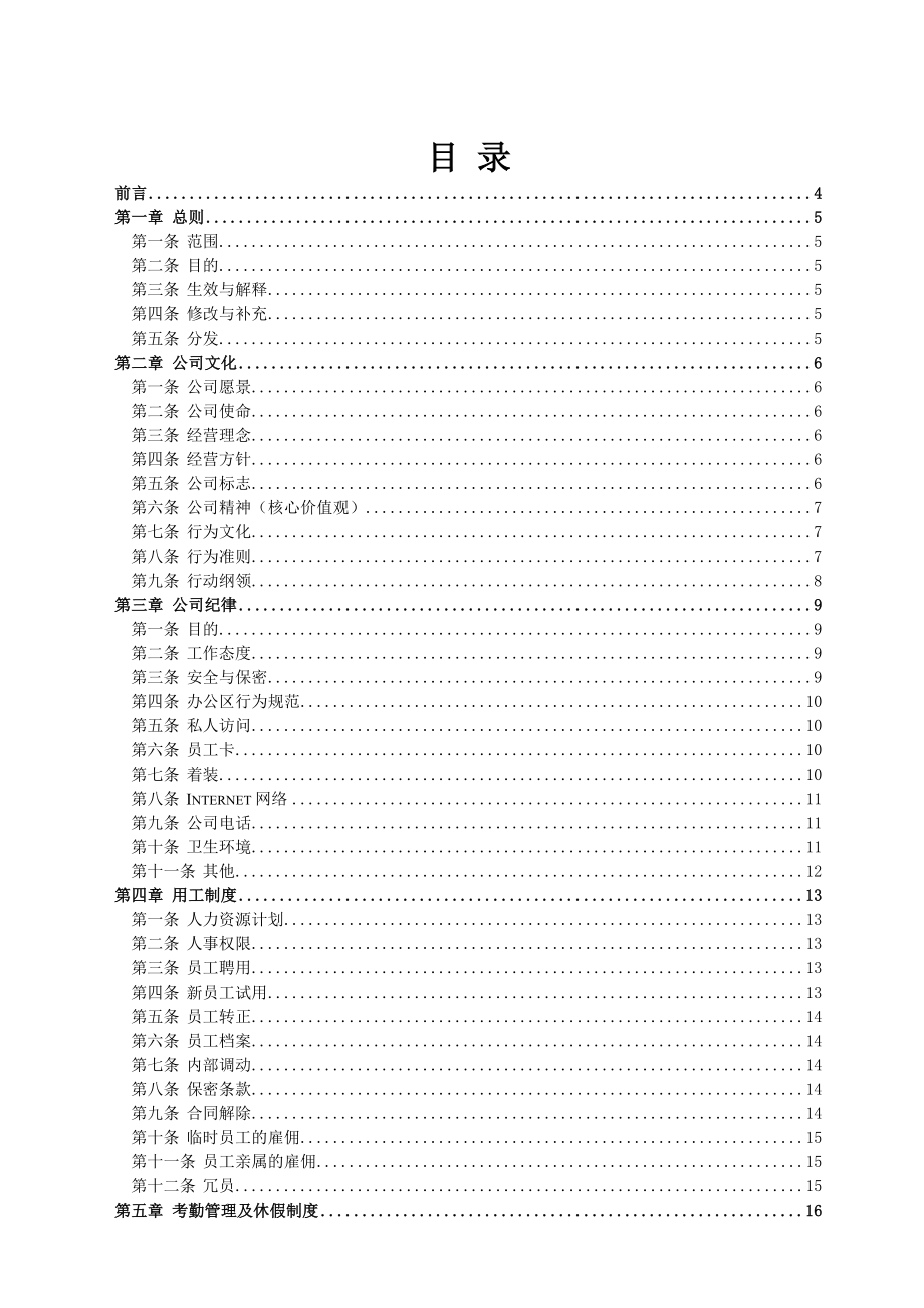 管理制度-丹森公司员工守则 精品.doc_第1页