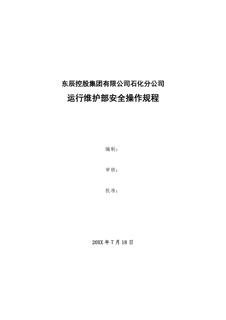 管理制度-石化运行维护部安全操作规程 精品.doc_第2页