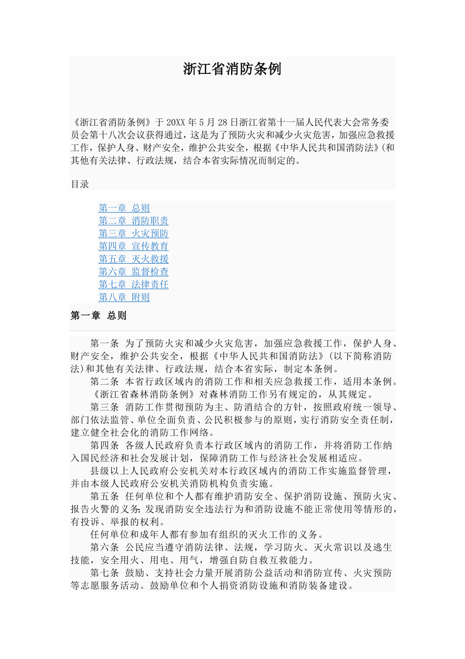 管理制度-浙江省消防条例56878954 精品.doc_第1页