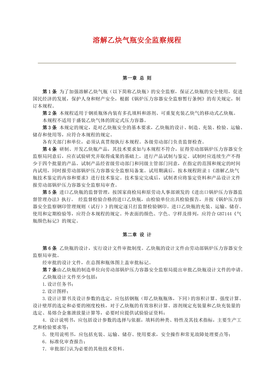 管理制度-溶解乙炔气瓶安全监察规程最新版 精品.doc_第1页