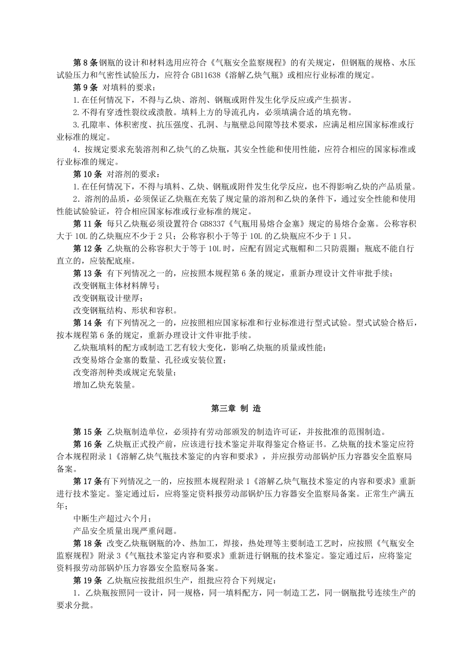 管理制度-溶解乙炔气瓶安全监察规程最新版 精品.doc_第2页