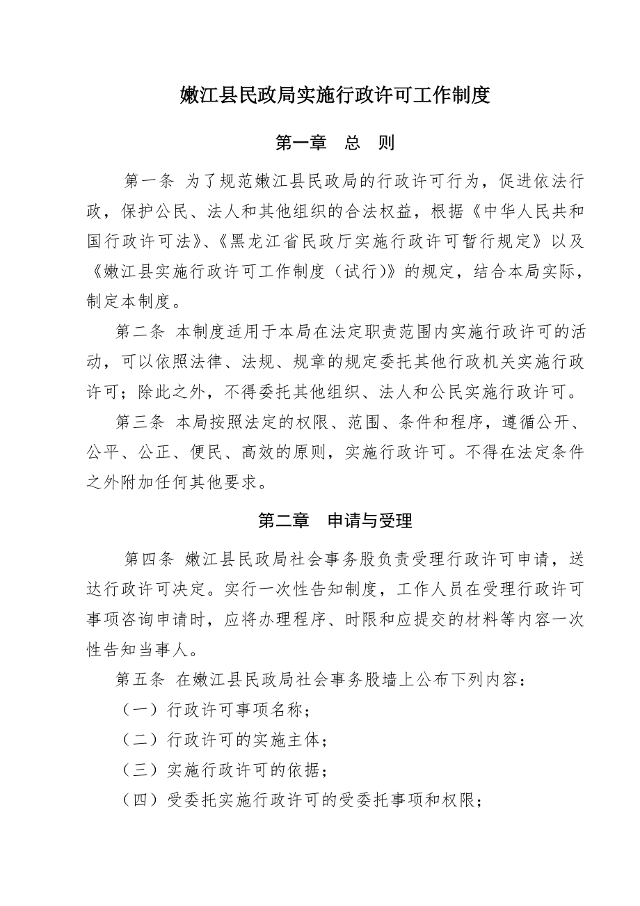 管理制度-嫩江县民政局实施行政许可工作制度 精品.doc_第1页