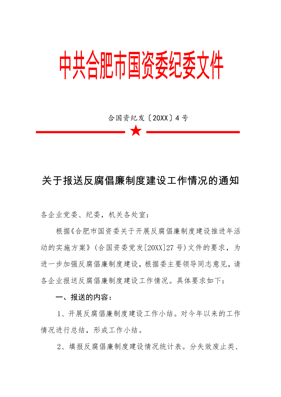 管理制度-关于报送反腐倡廉制度建设工作情况的通知 精品.doc_第1页