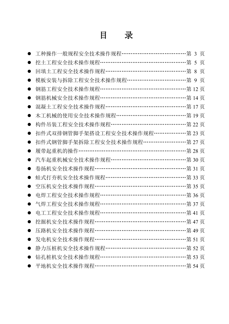 管理制度-安17工种安全技术操作规程 精品.doc_第3页