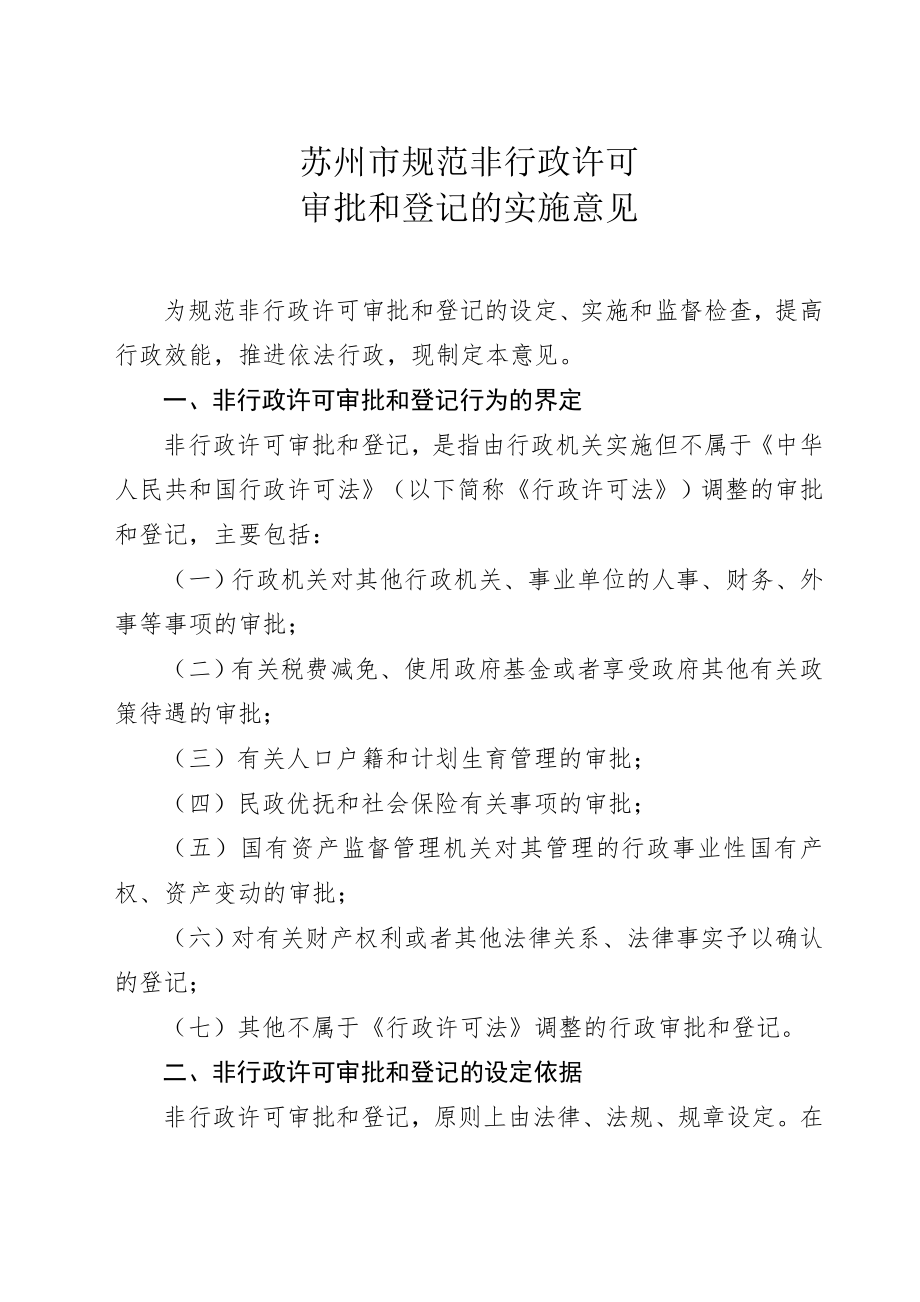 管理制度-市政府关于印发苏州市规范非行政许可审批和登记的实施意见的通知 精品.doc_第2页