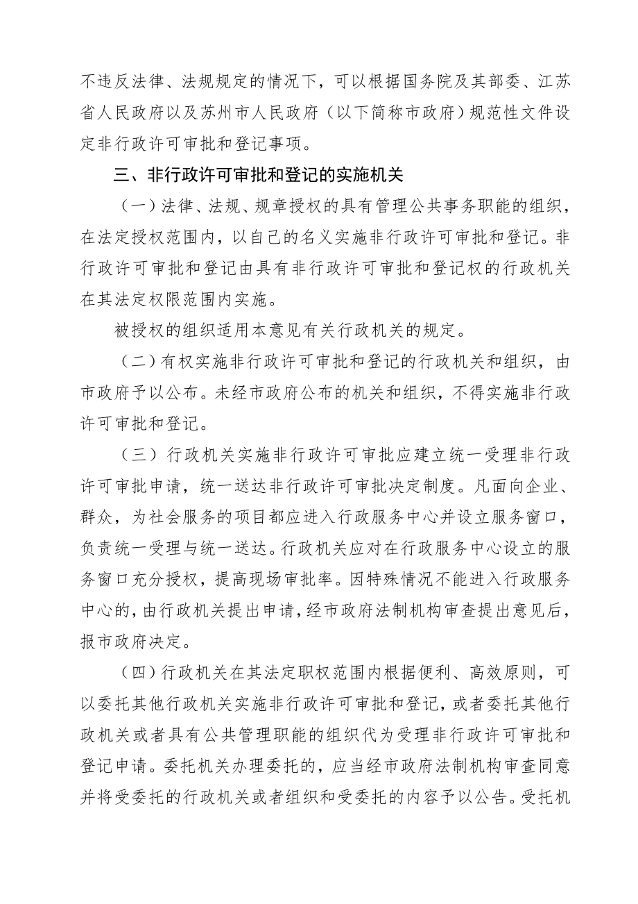 管理制度-市政府关于印发苏州市规范非行政许可审批和登记的实施意见的通知 精品.doc_第3页