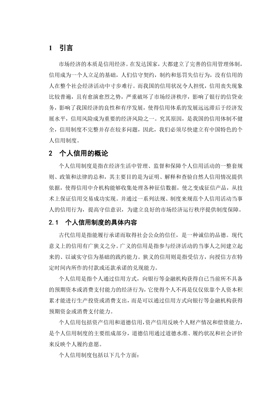 管理制度-我国个人信用制度建设中的问题研究 精品.doc_第1页